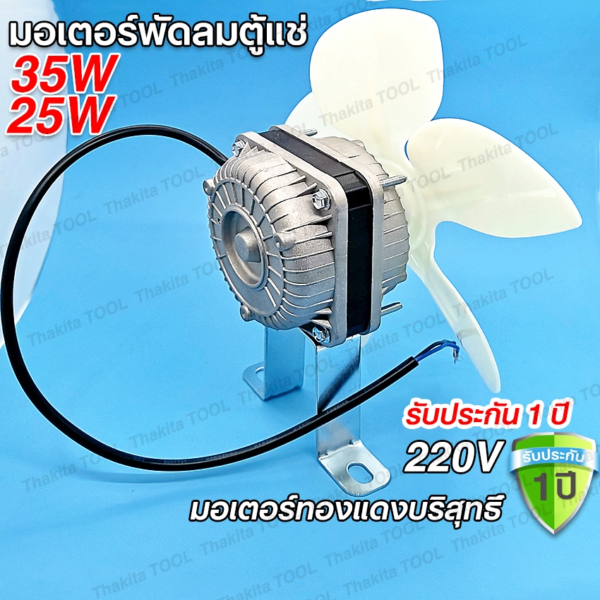 🔥รับประกัน 1ปี🔥มอเตอร์ตู้แช่ ตู้เย็น 35W/25W 220-240V 1300/1550rpm (ยึดหลัง) ทองแดงแท้ สามารถใช้ได้กับตู้แช่ทั่วไป