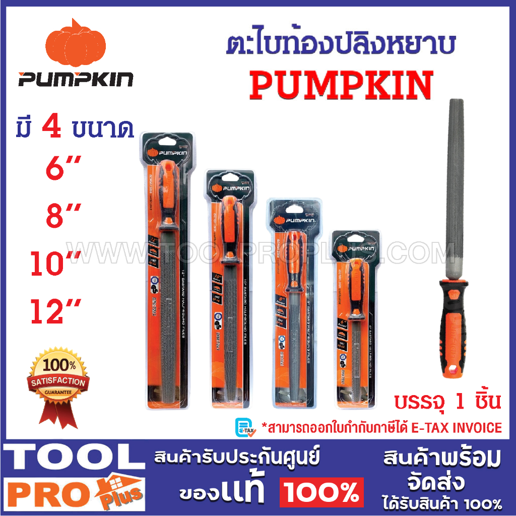 PUMPKIN ตะไบท้องปลิงหยาบ 6",8",10",12" พร้อมด้าม ตะไบขัดแต่งผิว ตะไบปาดหน้าชิ้นงาน