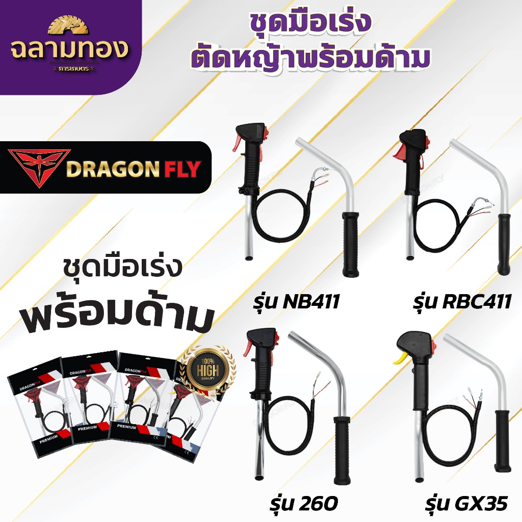 ชุดมือเร่ง คันเร่ง เครื่องตัดหญ้า 2จังหวะ 4 จังหวะ รุ่น 411,260,GX35 พร้อมด้าม ครบชุด