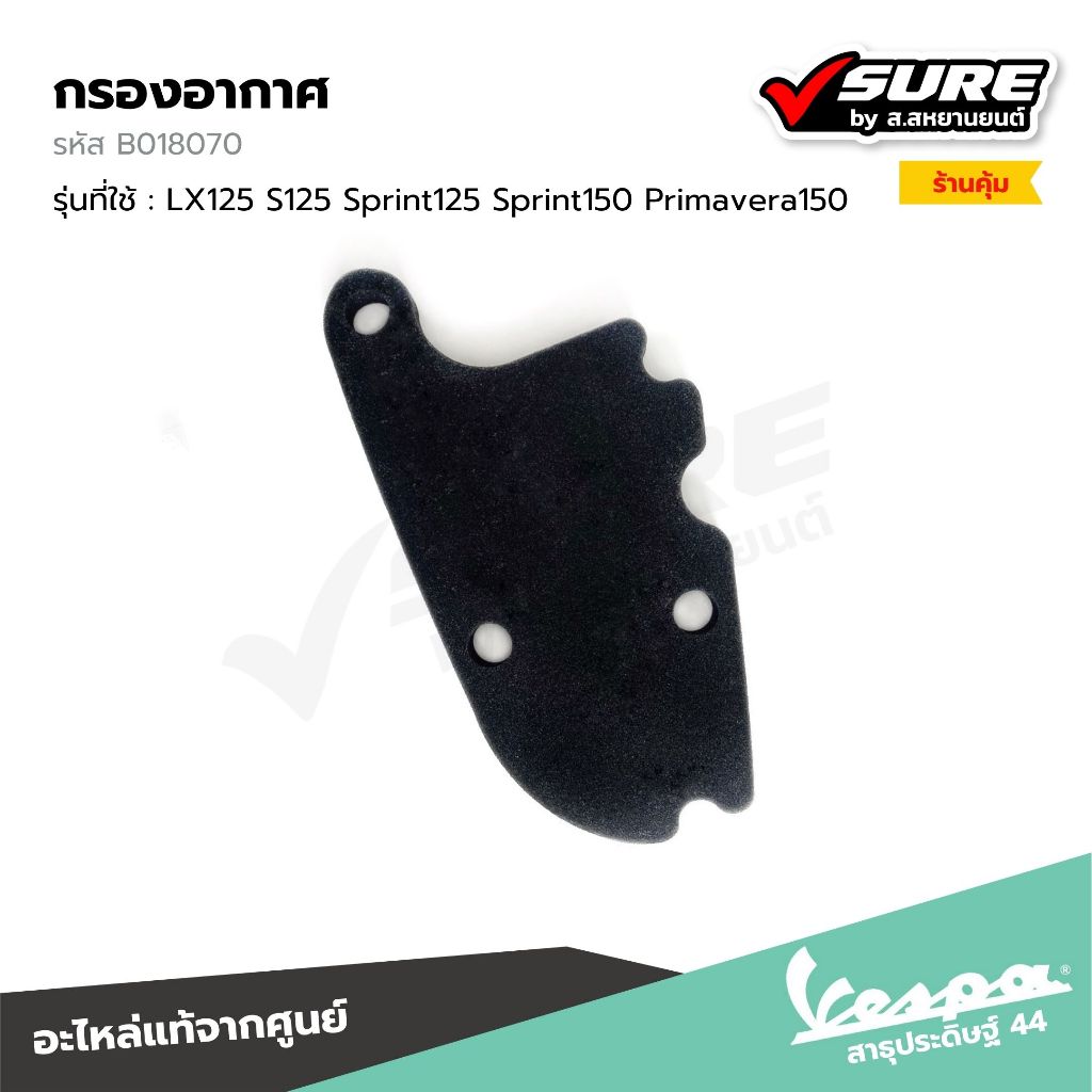 VESPA (B018070) กรองอากาศ ไส้กรองอากาศ สำหรับเวสป้า LX125 S125 Sprint125 Sprint150 Primavera150 แท้ศูนย์
