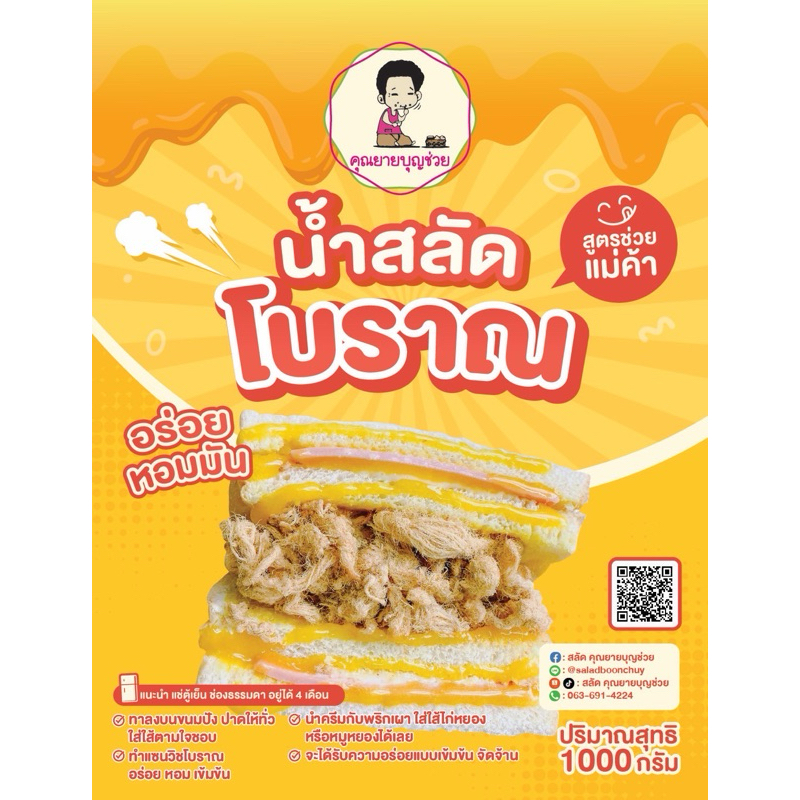 คุณยายบุญช่วย น้ำสลัด โบราณ สูตร “ ช่วยแม่ค้า ” ขนาด 1,000 กรัม