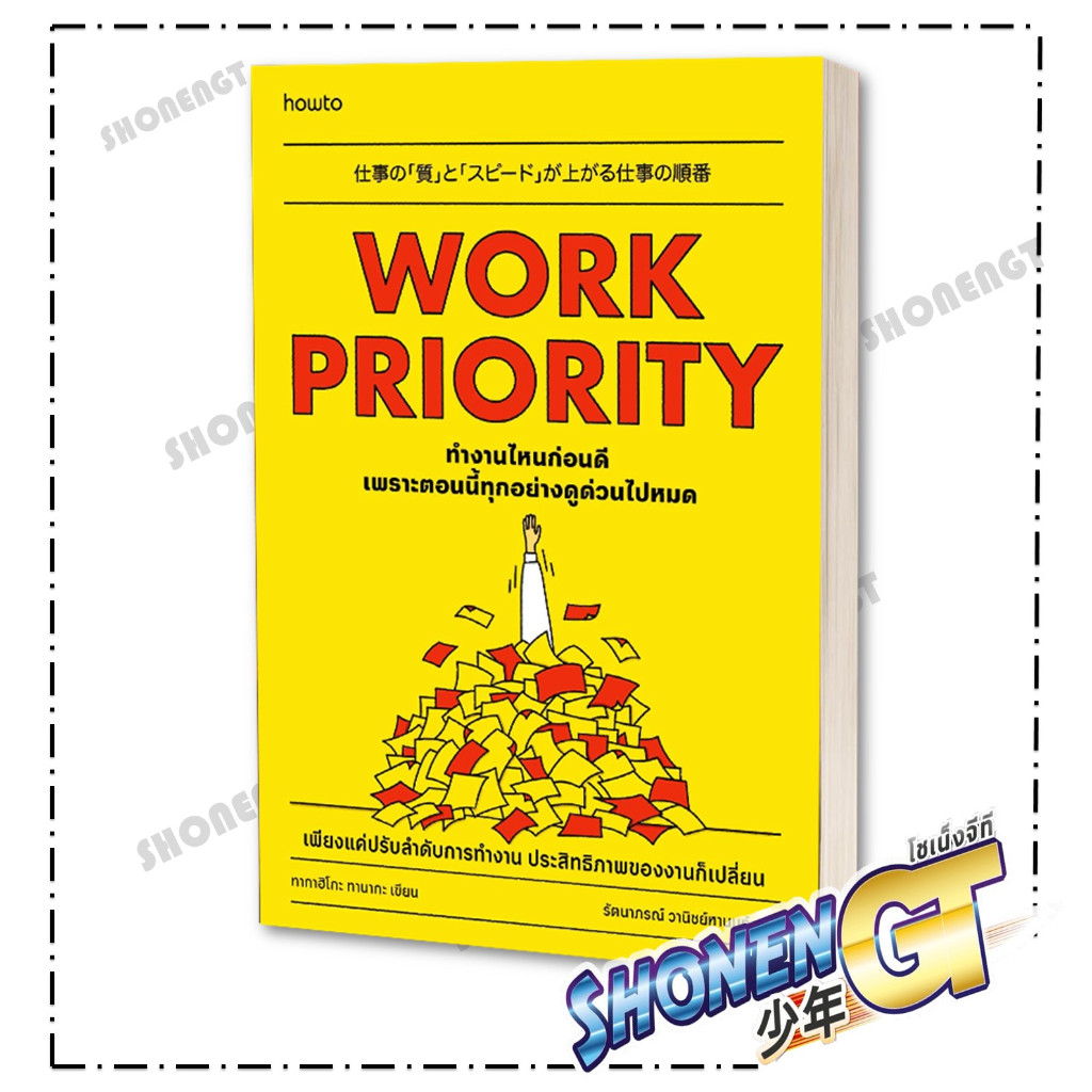 หนังสือ Work Priority ทํางานไหนก่อนดี สำนักพิมพ์ อมรินทร์ How to
