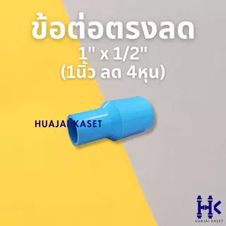 ต่อตรงลด พีวีซี PVC ขนาด 3/4 X 1/2" , 1 X 1/2" , 1 x 3/4" งานหนา 13.5 สีฟ้า