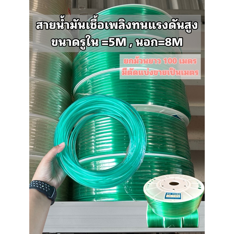 สายน้ำมันรถหัวฉีด ทนแรงดันสูง  ขนาด5*8มิล รองรับ e85 e20 gas91 gas95 เบนซิน (เขียว)