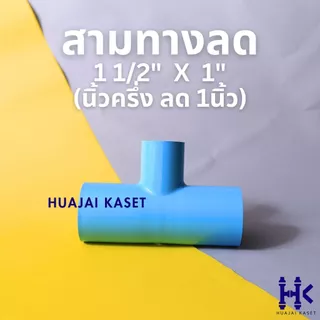 สามทางลด พีวีซี PVC ขนาด 1.1/2" X 1/2", 1.1/2" x 3/4", 1.1/2" x 1" ชั้น 13.5 สีฟ้า