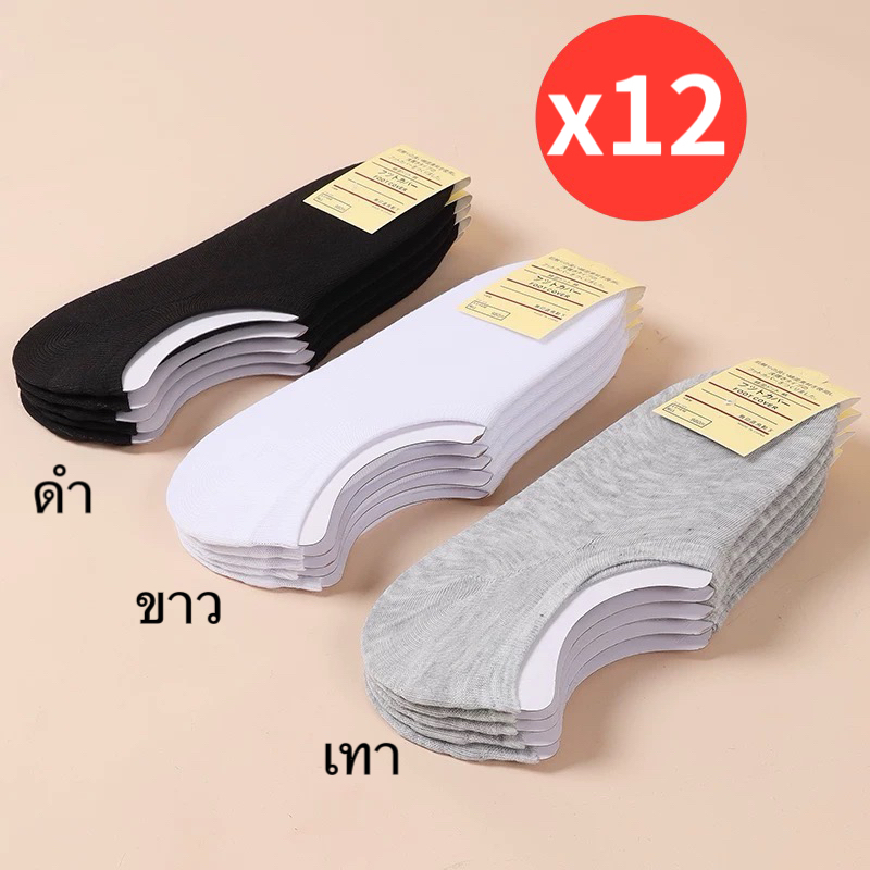 ส่งจาก กทม (12คู่) ข้อเว้า ถุงเท้าโมจิ ฟรีไซส์ ชาย/หญิง 34-45 มีซิลิโคนกันหลุด มีแบบ6คู่