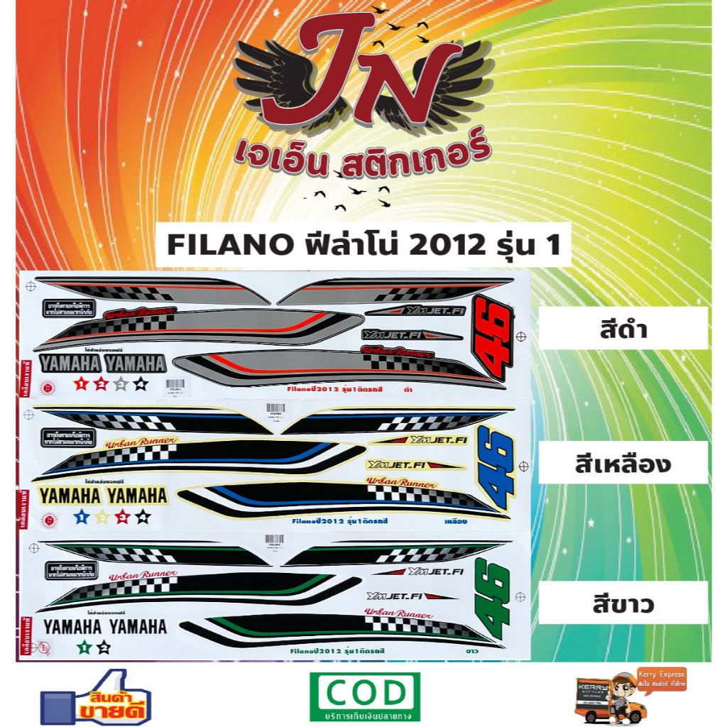 สติกเกอร์ FILANO ฟีลาโน่ 2012 รุ่น 1