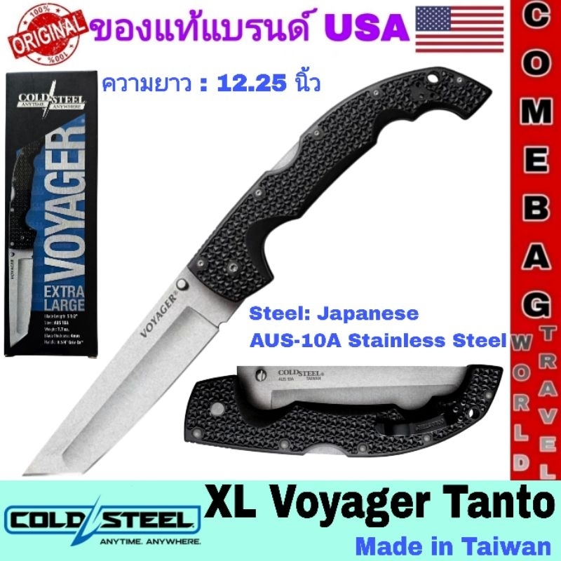 มีดพับCold Steel XL Voyager Tanto ใบมีดเรียบ AUS-10A จากญี่ปุ่น ใบมีดยาว 5.5 นิ้ว ด้ามจับ Griv-Ex ล็อคด้านหลัง ของแท้‼️