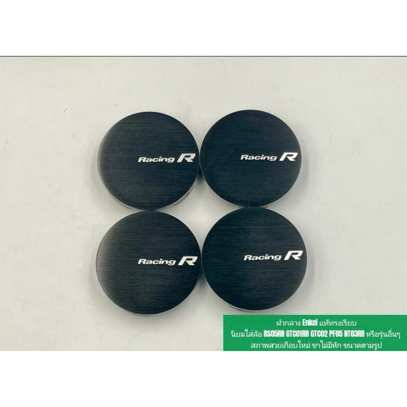 ฝากลาง Enkei แท้ทรงเรียบ นิยมใส่ล้อ RS05RR GTC01RR GTC02 PF05 NT03RR หรือรุ่นอื่น ๆ