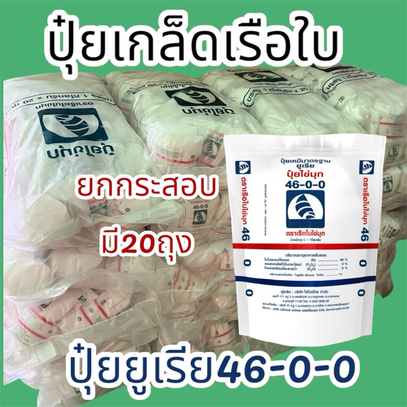 ปุ๋ยเกล็ด 46-0-0 ตราเรือใบ 1กิโล (ยกกระสอบมี20ถุง) สั่ง1ออเดอร์ต่อ1กระสอบนะคะ