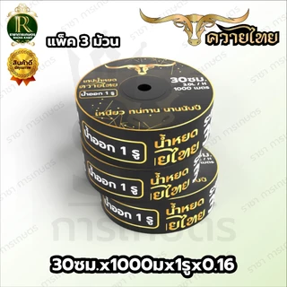 เทปน้ำหยด ตราแรด/MISUZEN/RHINO/อีแต๋น/ควายไทย ความหนา 0.16 มม. ระยะห่างรู 10 ซม.(1 รู) ยาว 1000Mเต็ม