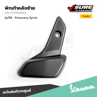 VESPA (675052000C) พักเท้าหลังซ้าย ที่พักเท้าซ้าย ที่วางเท้า…