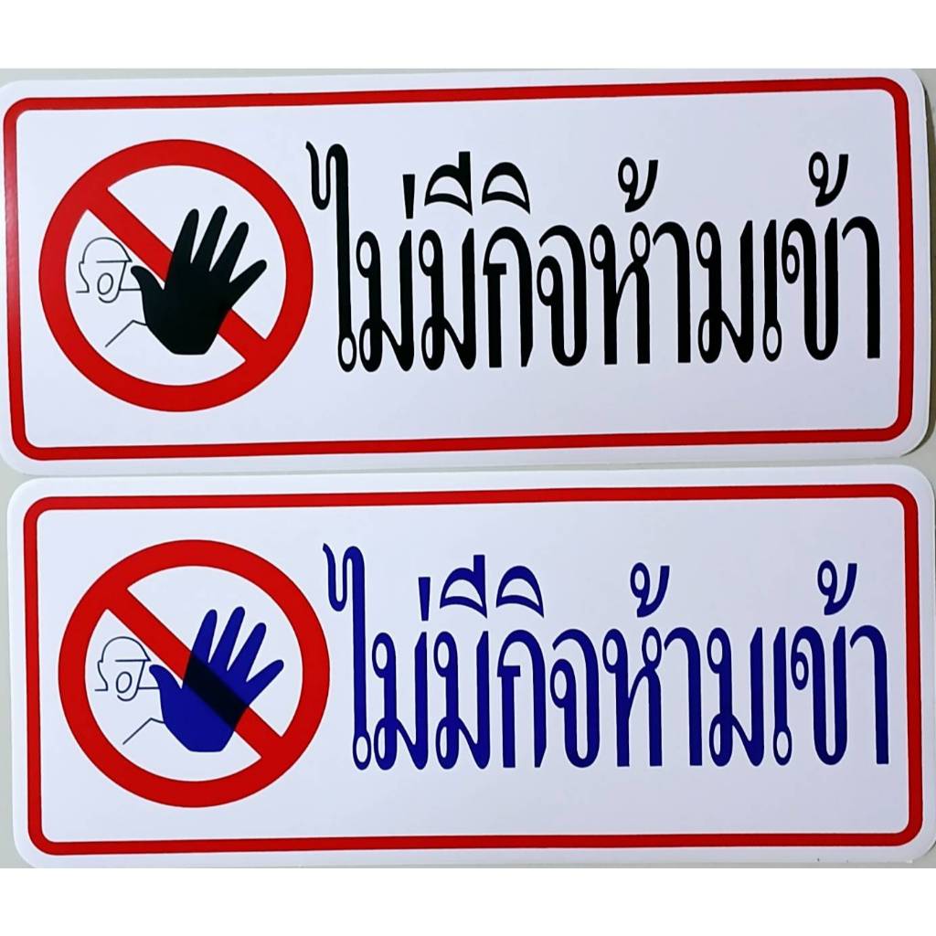 #สติ๊กเกอร์ข้อความ #สติ๊กเกอร์ติดผนัง #ไม่มีกิจห้ามเข้า (ขนาด 26 X 11 cm.)