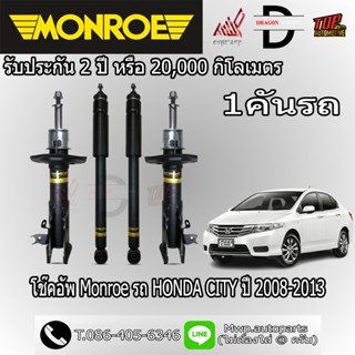โช้คอัพ MONROE รถ HONDA CITY ปี 2008-2013 (สินค้าของแท้ พร้อ…