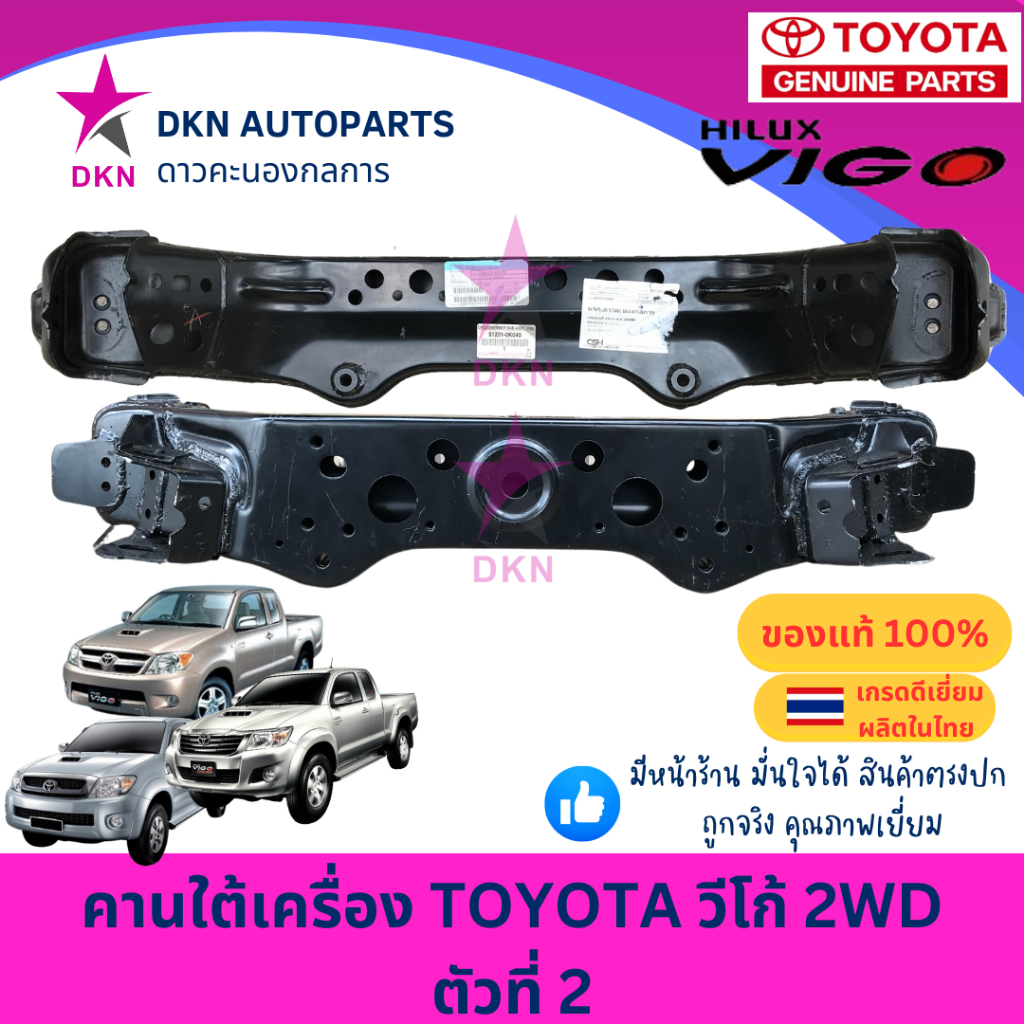 (ของแท้) คานใต้เครื่อง ตัวที่ 2 TOYOTA VIGO 2004-2014 SMART CHAMP วีโก้ แรก สมาร์ท แชมป์ 2WD คุณภาพดีเยี่ยม