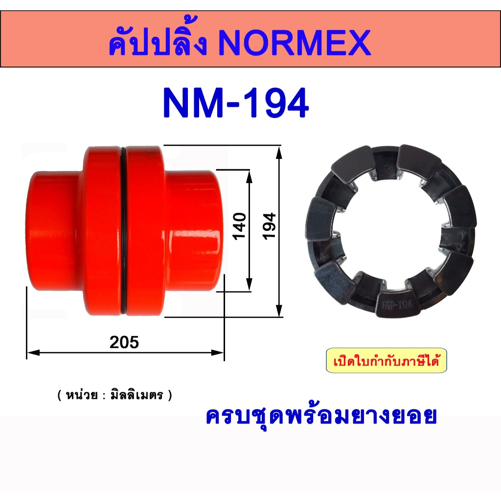 คัปปลิ้งยางNORMEX  NM194   ยอยนอร์เม็ก  RUBBER COUPLING