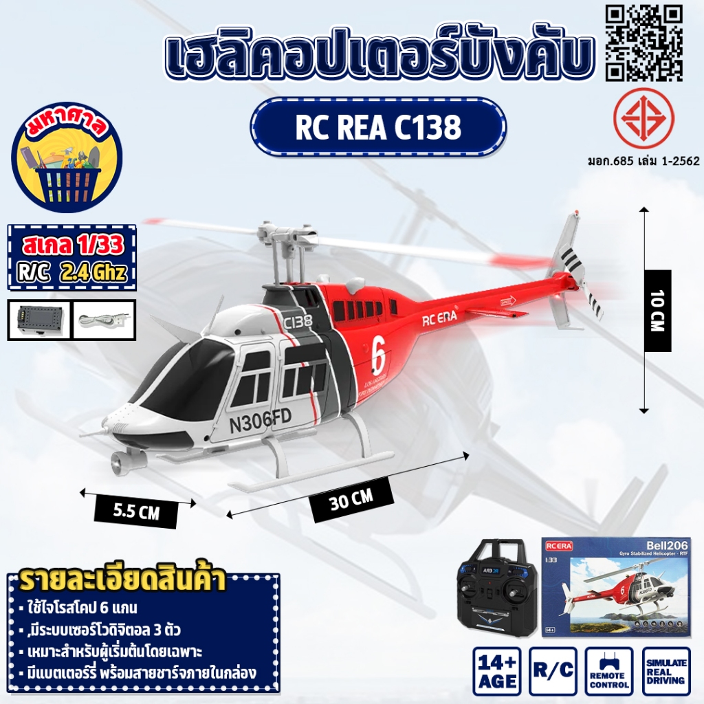 เฮลิคอปเตอร์ 1:33 6CH C138 RC ERA Bell206 Gyro Stabilized Helicopter 2.4GHz