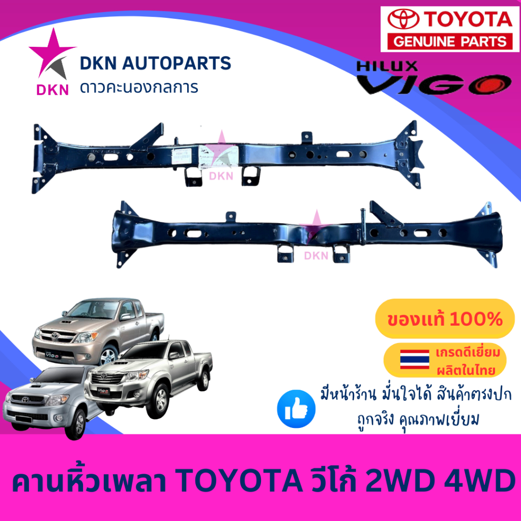 (ของแท้) คานหิ้วเพลา คานหน้าเครื่อง TOYOTA VIGO 2004-2014 SMART CHAMP วีโก้ แรก สมาร์ท แชมป์ คุณภาพดีเยี่ยม