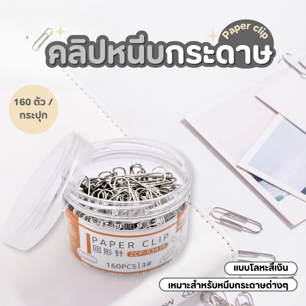 คลิปหนีบกระดาษ ลวดเสียบกระดาษ 160ตัว/กระปุก คลิปหนีบกระดาษโลหะ จัดระเบียบเอกสาร – โปรปัง