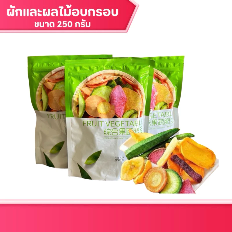 ผักผลไม้อบกรอบ สินค้าผลิตใหม่ ส่งจากไทย ผักอบกรอบ รวม12 ชนิด 250 กรัม ผลไม้อบแห้ง