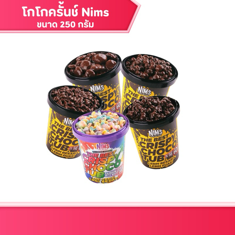 Nims Crispy Choco  โกโก้ครั้นช์ สำเร็จรูป นำเข้ามาเลเซีย ขนมช็อคโกแลต พร้อมส่ง ขนม ของกินเล่น