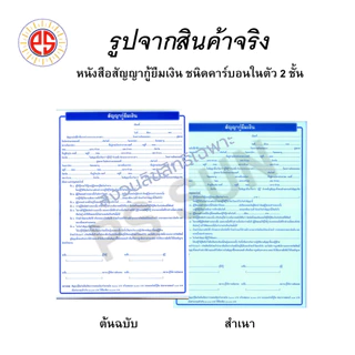 หนังสือสัญญากู้ยืมเงิน คาร์บอน 2 ชั้น PS SUN ( 1 เล่มมี 10 ชุด )