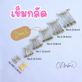เข็มกลัด เข็มซ่อนปลาย สแตนเลส อย่างดี (ราคา/1พวง)