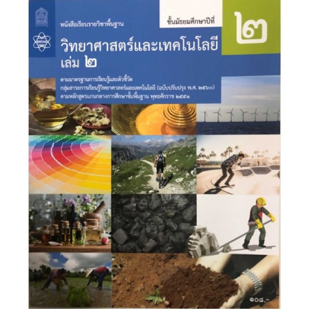 ศึกษาภัณฑ์ หนังสือเรียนพื้นฐาน วิทยาศาสตร์และเทคโนโลยี ม.2 เล่ม 2