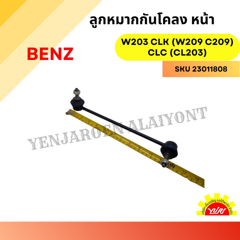 ลูกหมากกันโคลง หน้า  เบนซ์ W203 CLK (W209 C209) CLC (CL203)