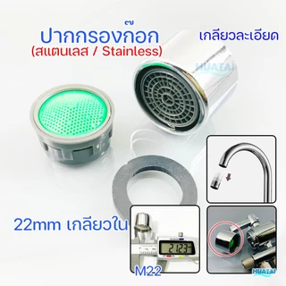 ปลายก๊อกน้ำ ก๊อกน้ำ ทำโฟม อะไหล่ปลายก๊อก faucet aerator