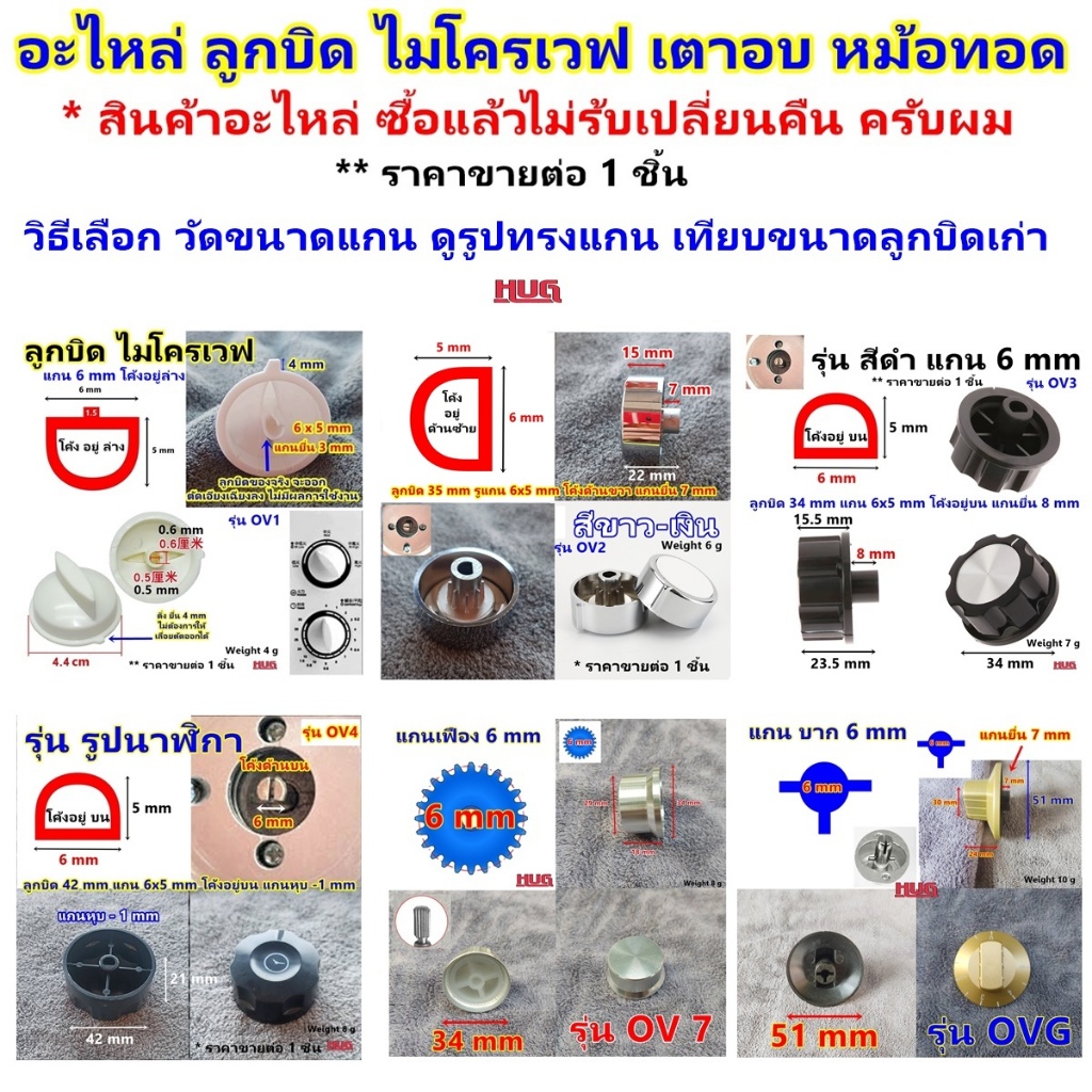 อะไหล่ ลูกบิด * กรุณาวัดขนาดของเดิมเทียบกับสินค้า เปลี่ยน เตาอบ ไมโครเวฟ หม้อทอด เตาย่าง เตาแก๊ส  microwave o