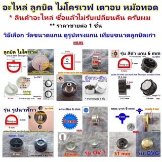อะไหล่ ลูกบิด * กรุณาวัดขนาดของเดิมเทียบกับสินค้า เปลี่ยน เต…