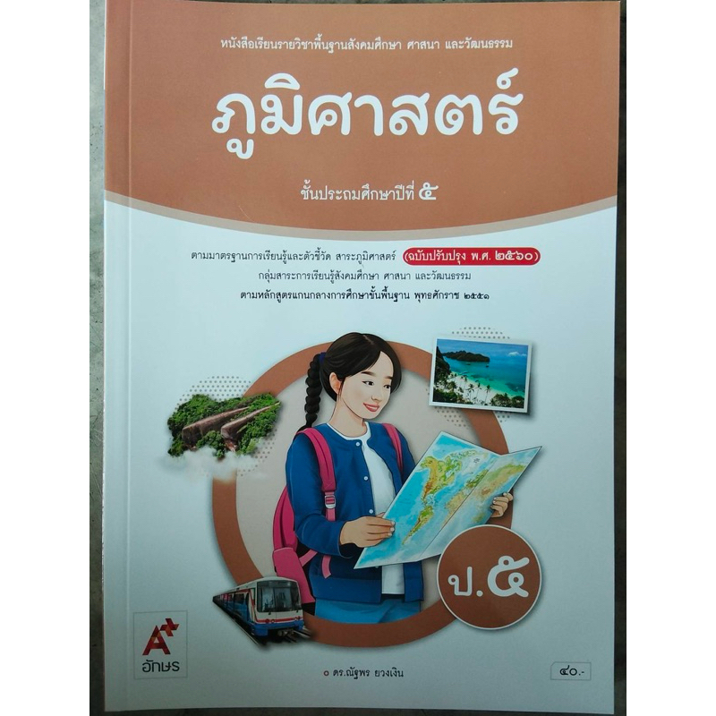 หนังสือเรียน ภูมิศาสตร์ ป.5 #อจท.