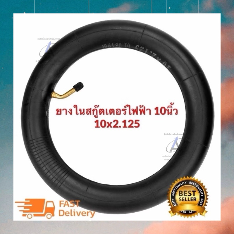 (YN102125) ยางในสกูเตอร์ 10*2.125 / คุณภาพดี / มีสินค้าพร้อมส่ง / สินค้าตรงปก