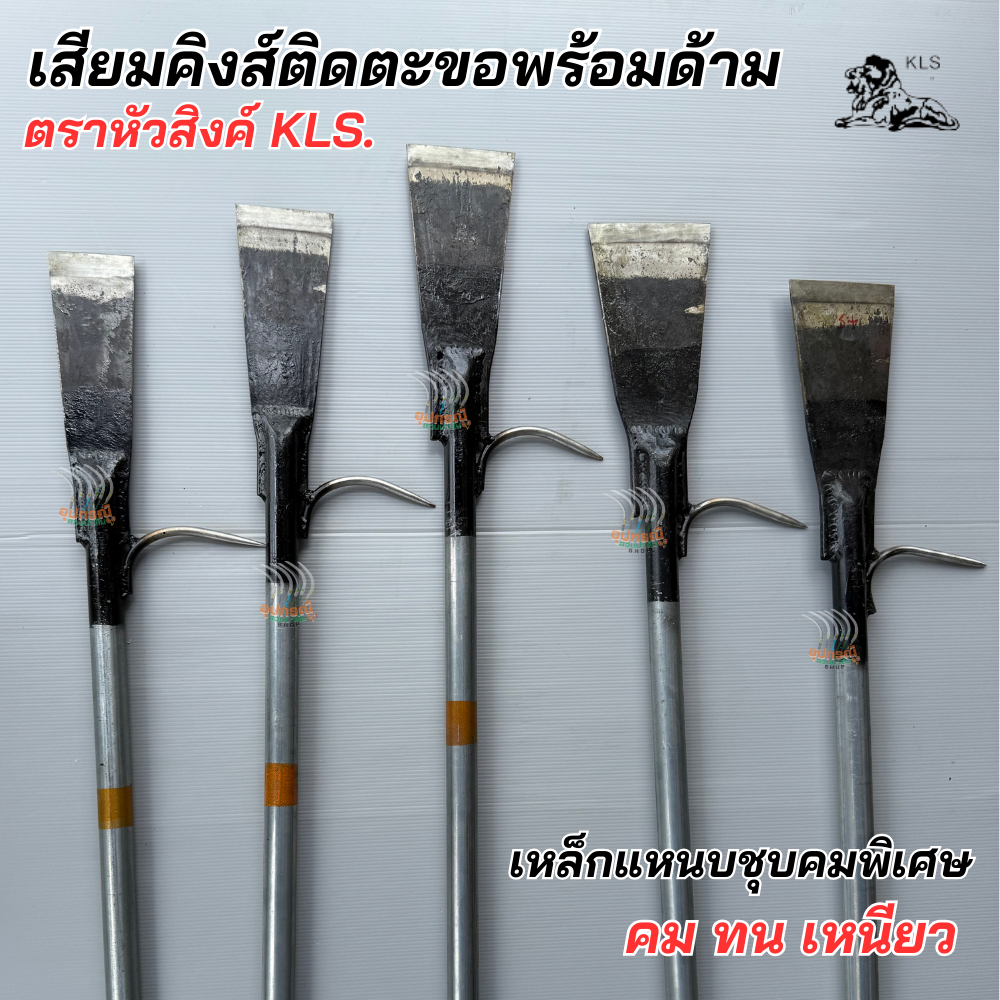 เสียมปาล์มคิงส์ KLS. ติดตะขอพร้อมด้าม 2 เมตร น้ำหนักเหมาะมือ คมกริบ เหล็กแหนบชุบคมอย่างดี งานเชื่อมสวยเนียบ พร้อมใช้งาน