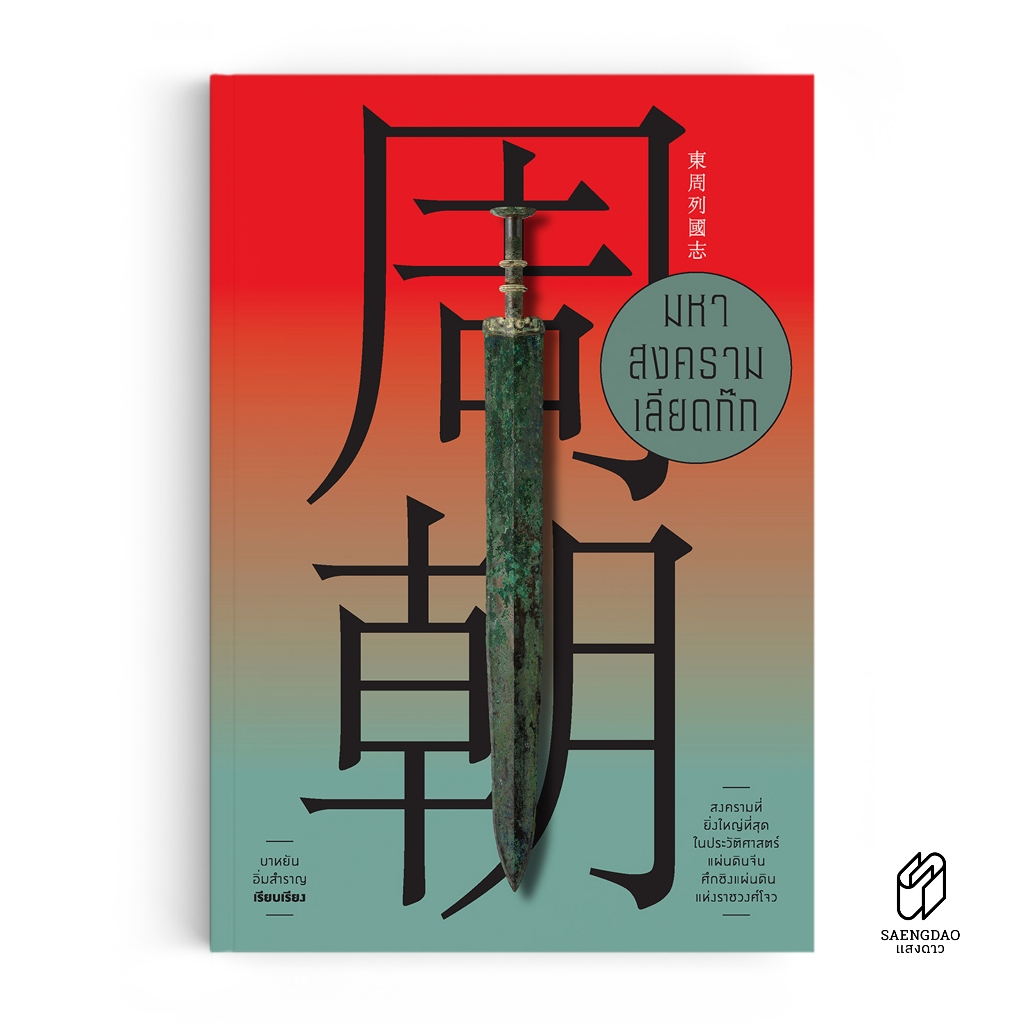 Saengdao(แสงดาว) หนังสือ มหาสงครามเลียดก๊ก