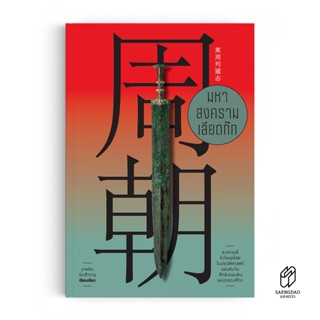 Saengdao(แสงดาว) หนังสือ มหาสงครามเลียดก๊ก