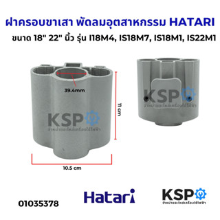 ฝาครอบขาเสา พัดลมอุตสาหกรรม HATARI ฮาตาริ ขนาด 18