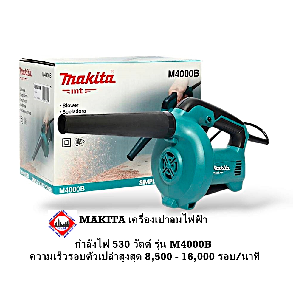 เครื่องเป่าลม MAKITA M4000B 530 วัตต์