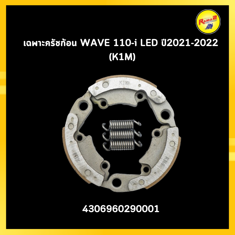 เฉพาะครัชก้อน WAVE-110i LED ปี2021-2022 (K1M)