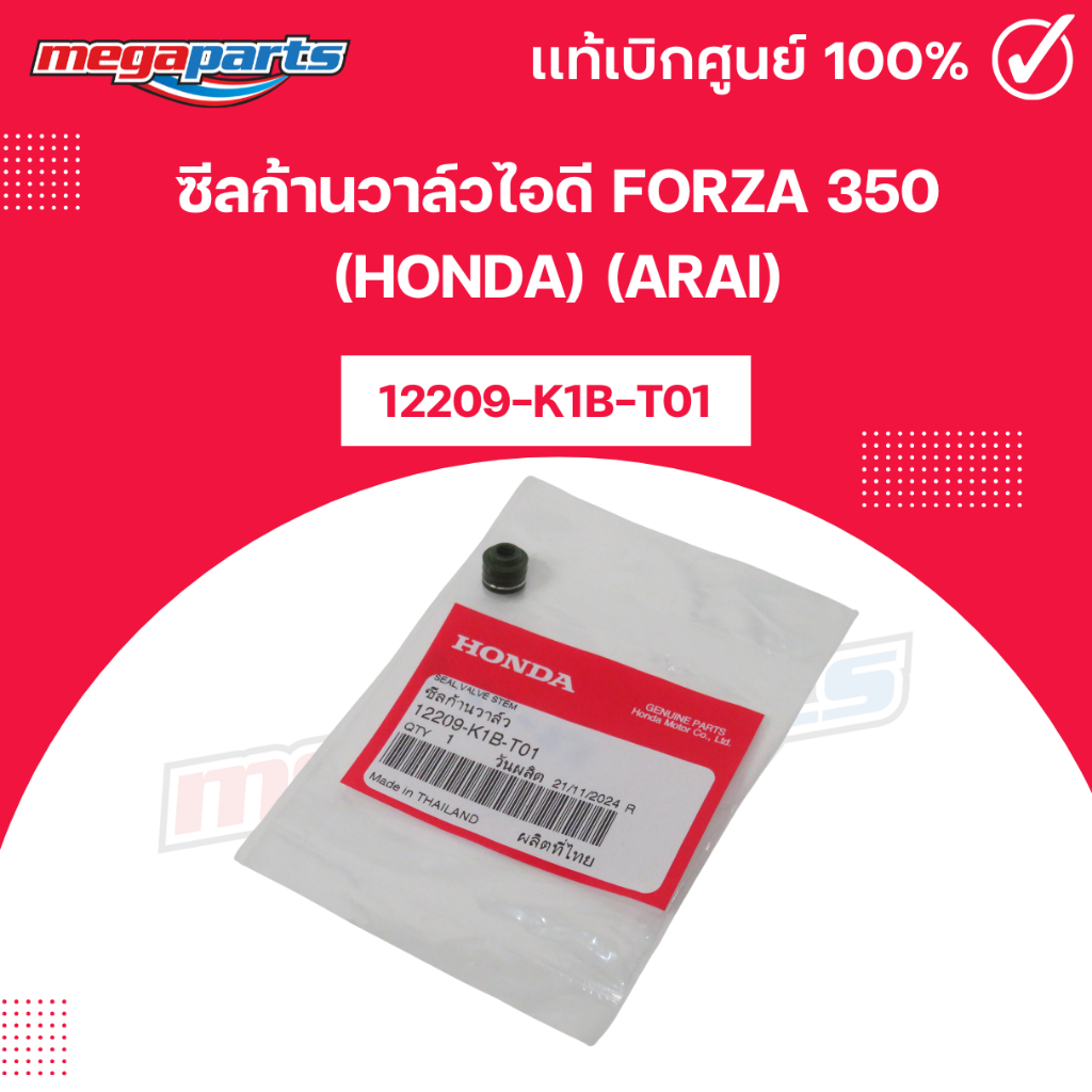 ซีลก้านวาล์วไอดี FORZA 350 (HONDA) (ARAI) ฟอร์ซ่า 12209-K1B-T01 แท้เบิกศูนย์ฮอนด้า (Megaparts Store)