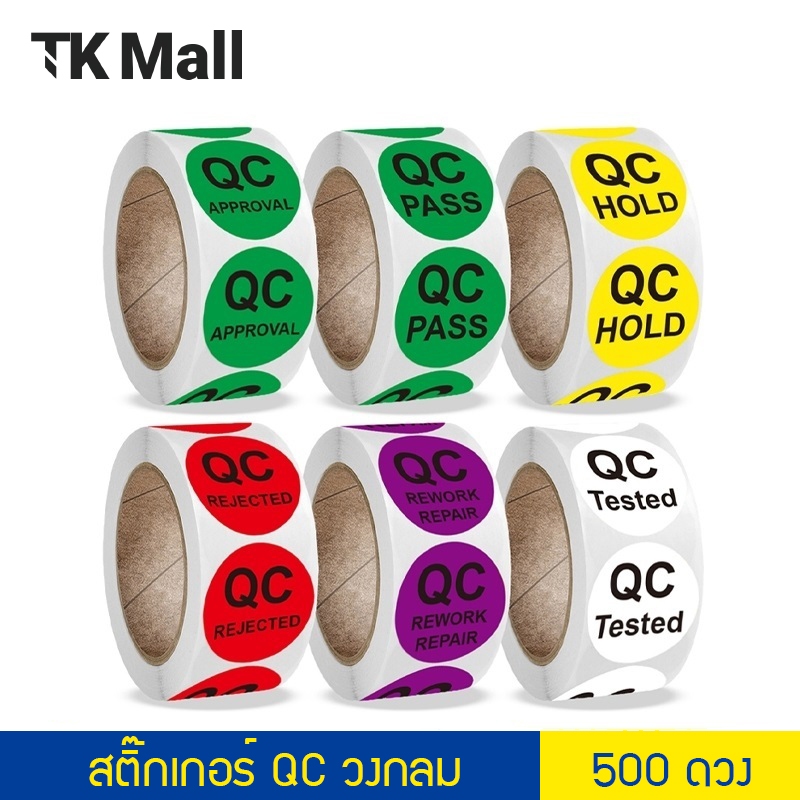 (ม้วน 500 ดวง) สติ๊กเกอร์ QC วงกลม ขนาด 1 นิ้ว (2.5 cm.) แบบม้วน #P308