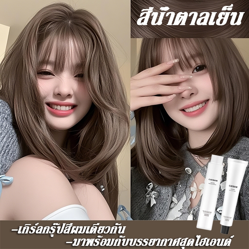 🎉2 ขวดสุดคุ้ม CAYIROMสีย้อมผมสียอดนิยมปี 2025สีน้ำตาลเย็นยาย้อมผมพืชash brown ยาย้อมผม ครีมย้อมสีผม 