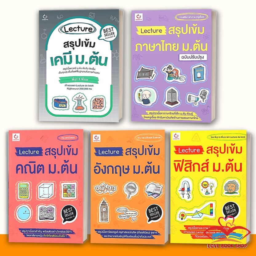 หนังสือ Lecture สรุปเข้ม เคมี, ภาษาไทย ,คณิต ,อังกฤษ ,ฟิสิกส์ ม.ต้น แยกเล่ม สนพ. GANBATTE