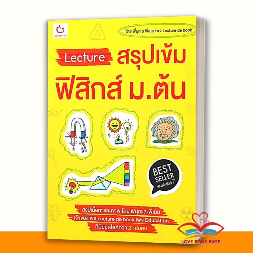 หนังสือ Lecture สรุปเข้ม เคมี, ภาษาไทย ,คณิต ,อังกฤษ ,ฟิสิกส์ ม.ต้น แยกเล่ม สนพ. GANBATTE