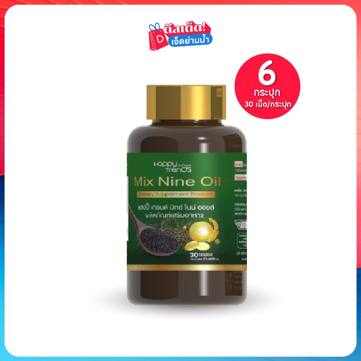 Happy Trends Mix Nine Oil แฮปปี้ เทรนด์ ผลิตภัณฑ์เสริมอาหาร กระปุก 30 แคปซูล เซต 6 กระปุก