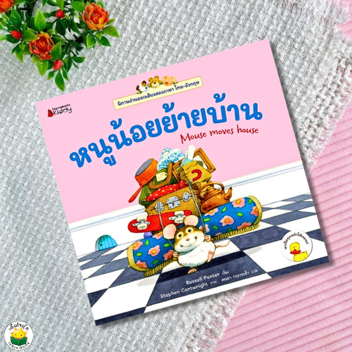 หนูน้อยย้ายบ้าน: ชุด นิทานอ่านออกเสียงสองภาษา ไทย-อังกฤษ ผู้เขียน: Russell Punter (รัสเซลล์ พันเตอร์)