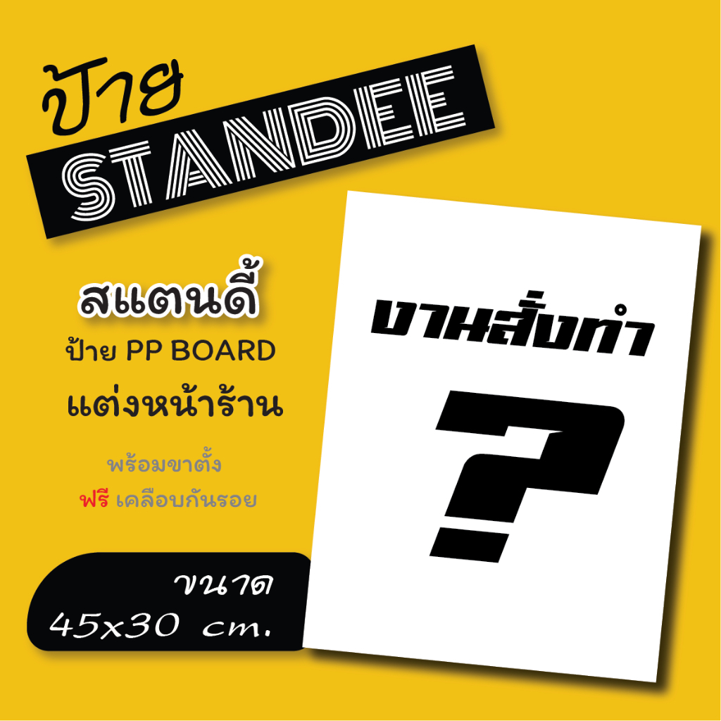 ป้ายออกแบบใหม่!!     ป้ายสแตนดี้สั่งทำ   งานป้ายสั่งทำ ขนาด A3+ (30*45 cm) ป้ายสั่งทำตามออเดอร์ สนใจทักแชท