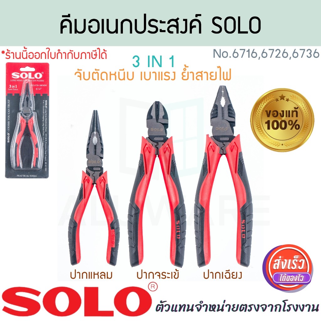 คีมช่างไฟ SOLO แท้! NO.6716