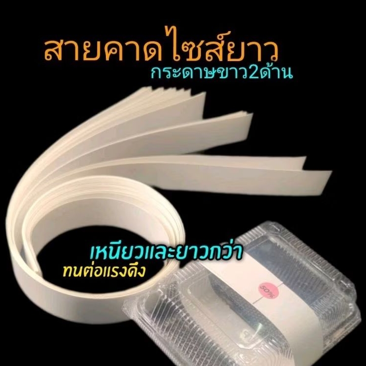 สายคาดกระดาษแบบยาว สายคาดกล่องอาหาร สายคาดกล่องเบเกอร์รี่ สายคาดของชำร่วย 1แพ็ค/30ชิ้น (ไม่มีกาวในตั